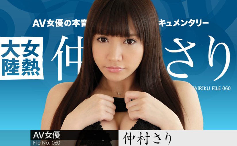 女熱大陸 File.060